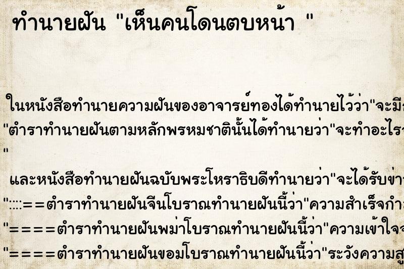 ทำนายฝันทำนายฝันเห็นคนโดนตบหน้า